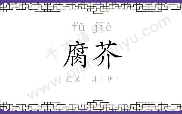 腐芥