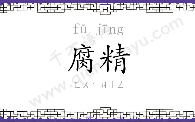 腐精