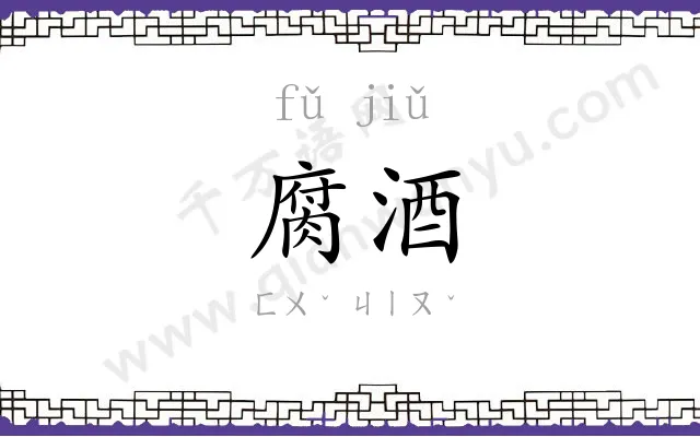 腐酒