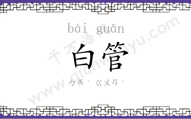 白管
