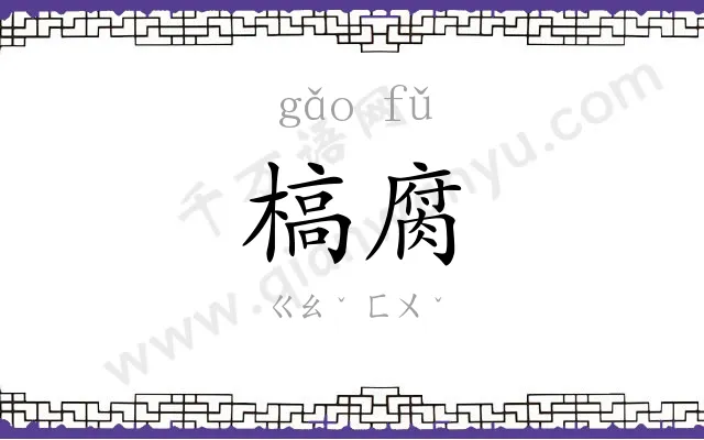槁腐