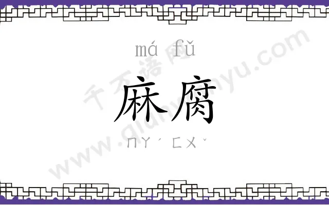 麻腐