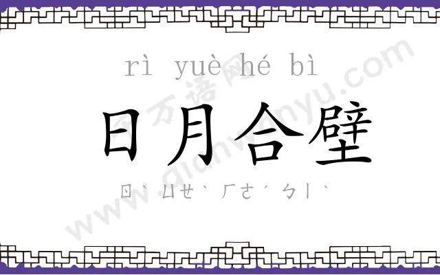 日月合壁