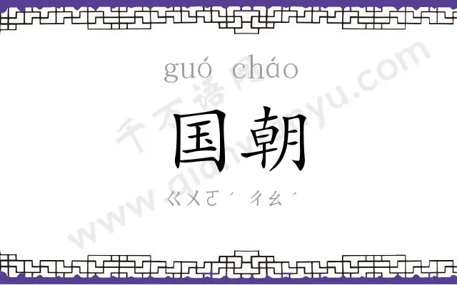 国朝