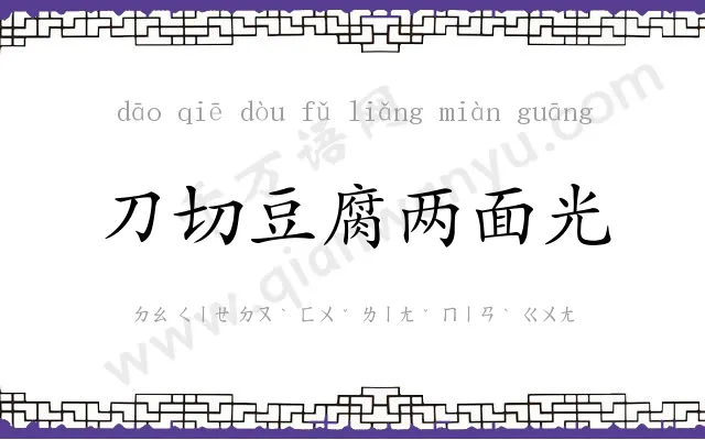 刀切豆腐两面光