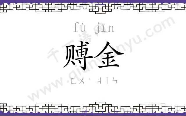 赙金