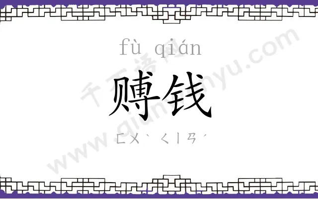 赙钱