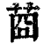 莔(清·印刷字体·康熙字典)