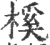 榽(宋·印刷字体·广韵)