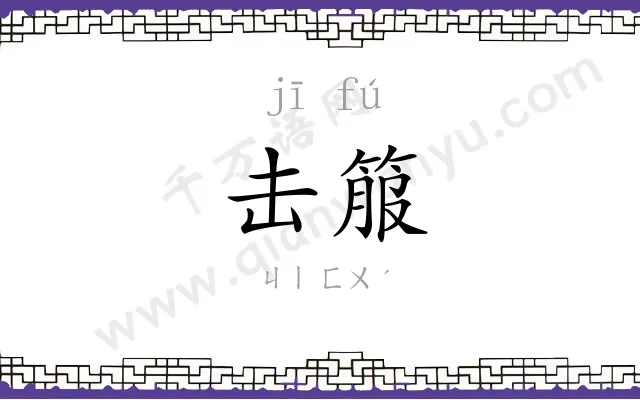 击箙