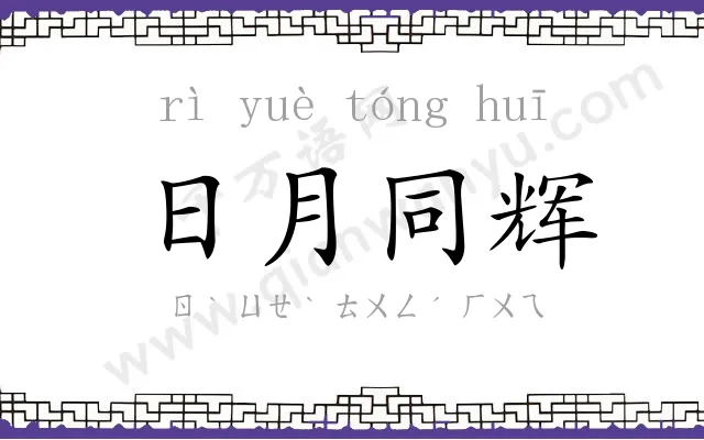 日月同辉