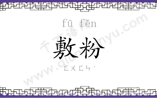 敷粉