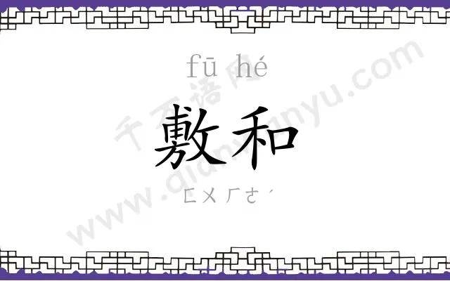 敷和
