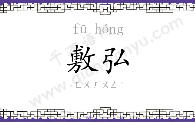 敷弘