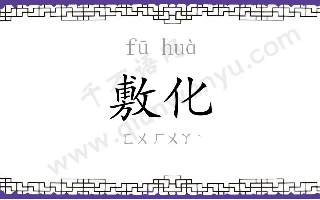 敷化