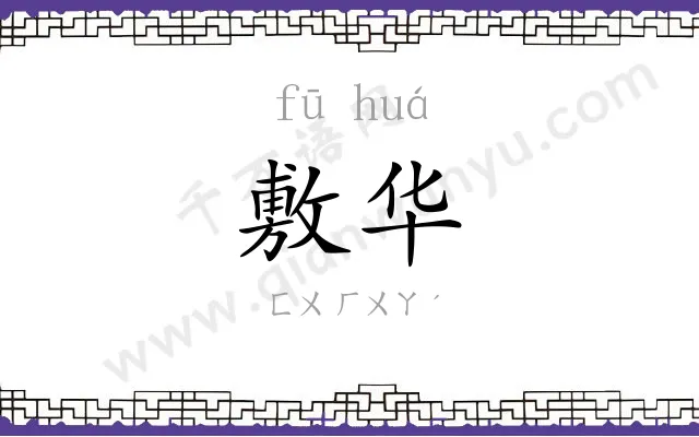 敷华