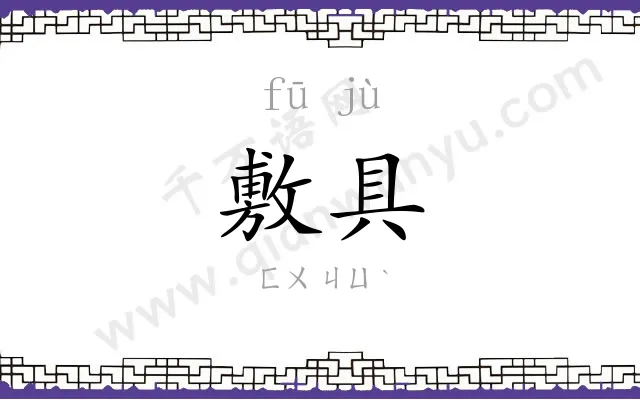 敷具