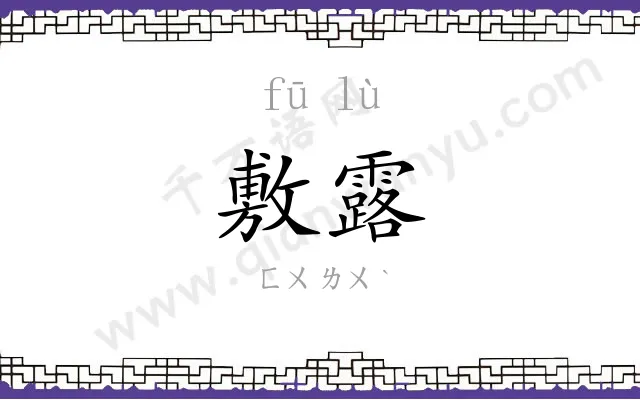 敷露