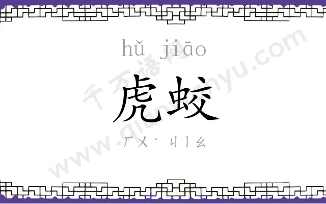虎蛟