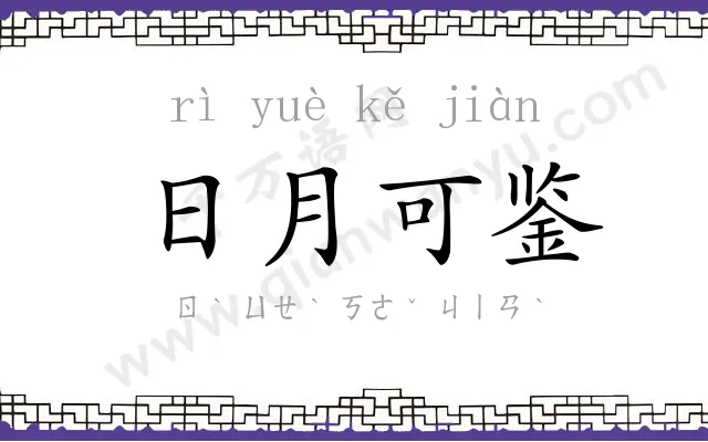 日月可鉴