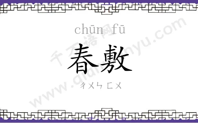 春敷