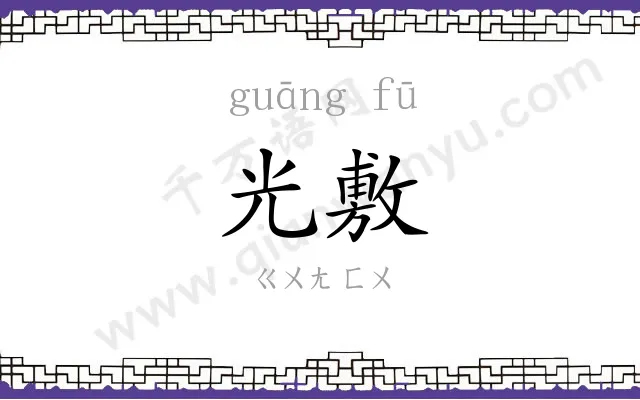 光敷