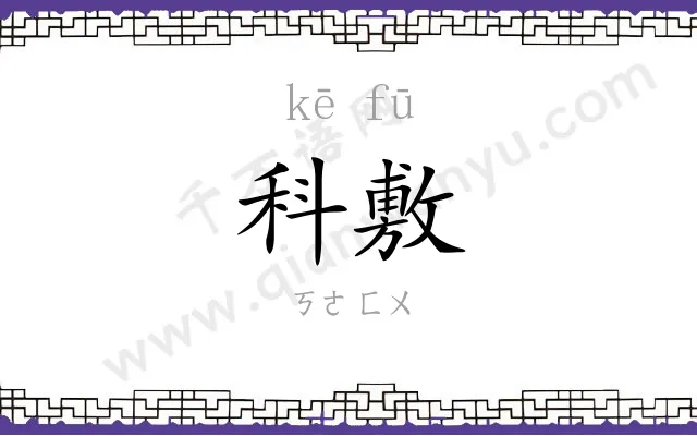 科敷