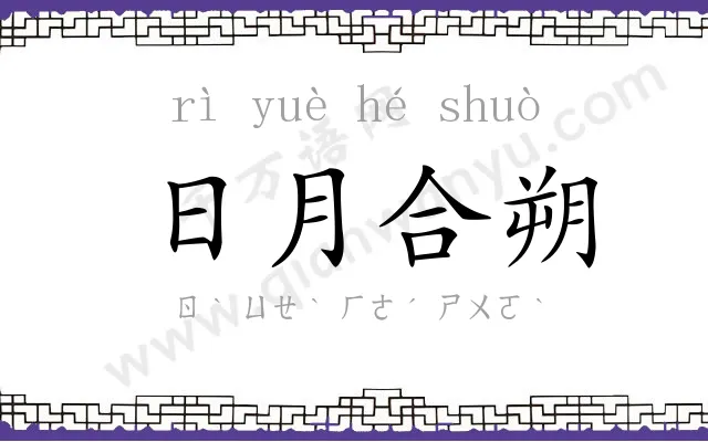 日月合朔