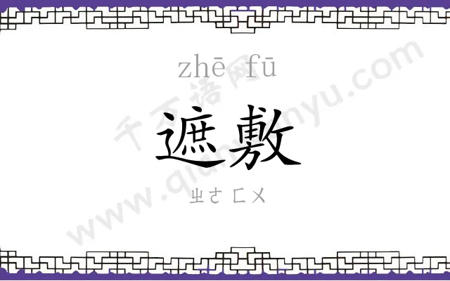 遮敷
