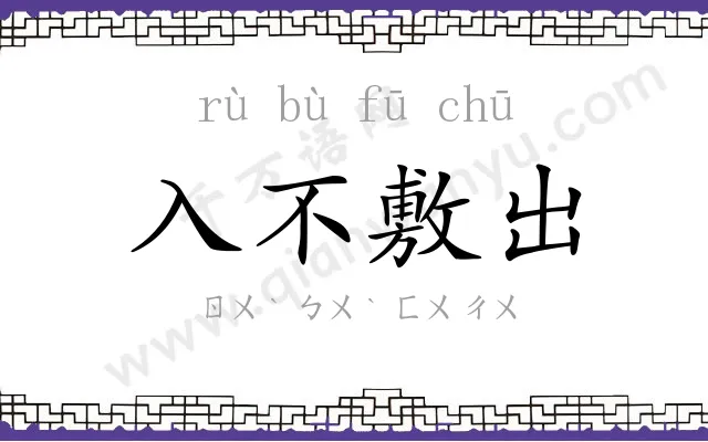 入不敷出