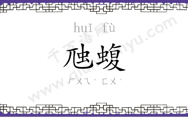 虺蝮