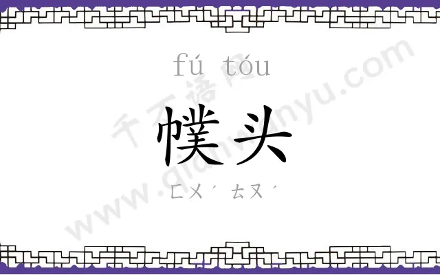 幞头