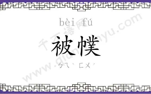 被幞
