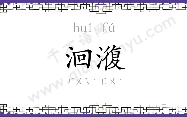 洄澓