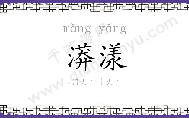 漭漾