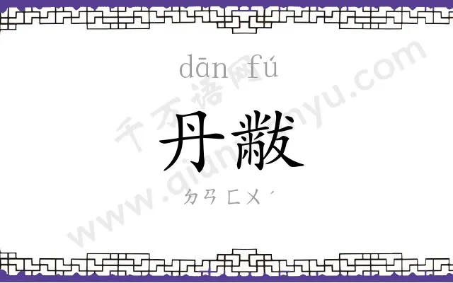 丹黻