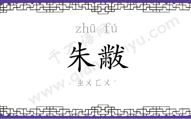 朱黻
