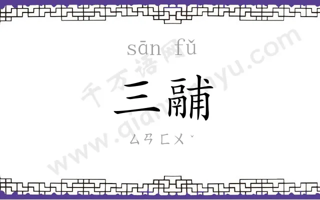三鬴