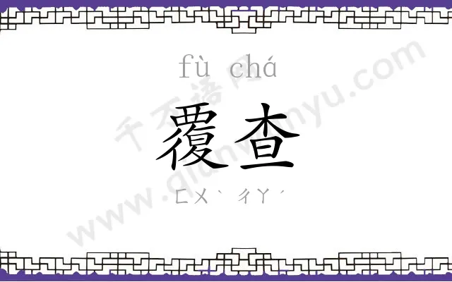 覆查