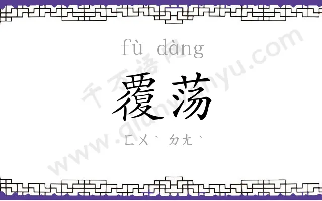 覆荡