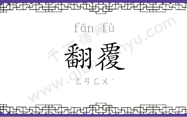 翻覆