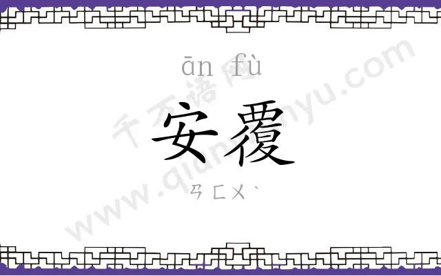 安覆