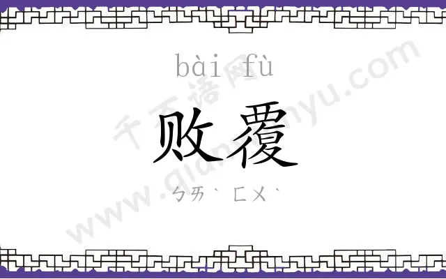 败覆