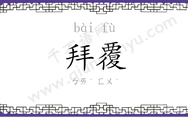 拜覆