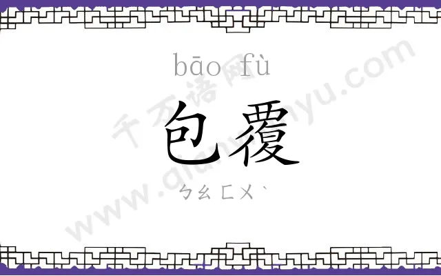 包覆