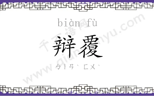 辩覆