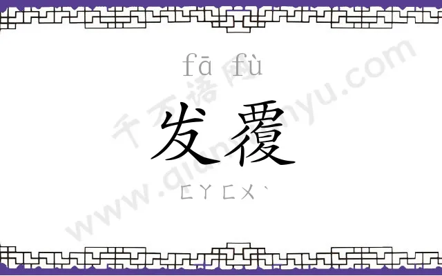 发覆