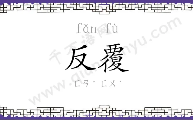 反覆