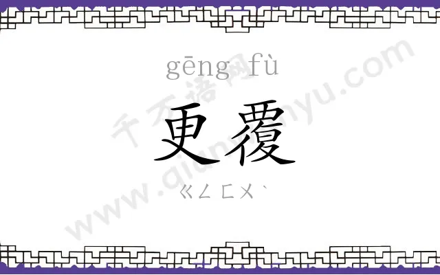 更覆