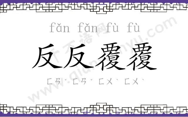 反反覆覆